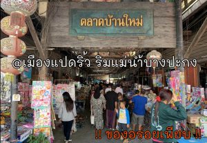 Read more about the article ตลาดบ้านใหม่ เมืองแปดริ้ว ริมแม่น้ำบางปะกง ของอร่อยเพียบ